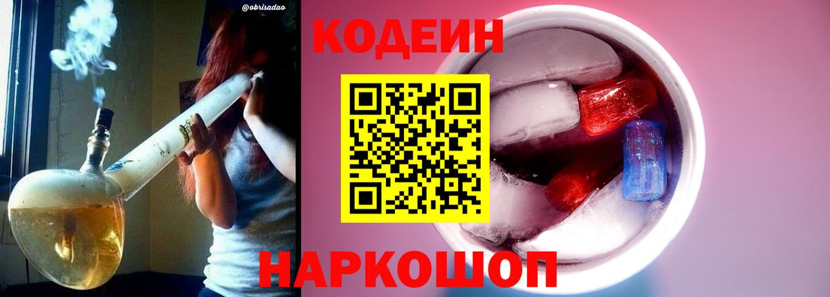 Кодеин Purple Drank  Вход с VPN  Сибай 